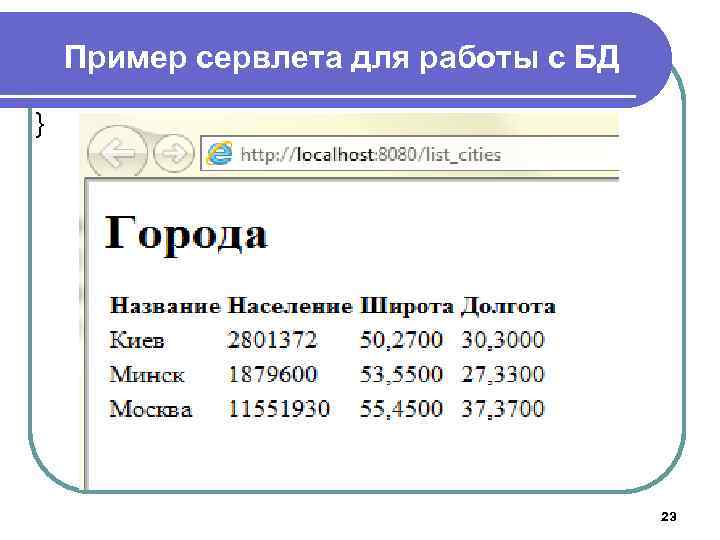 Пример сервлета для работы с БД } 23 