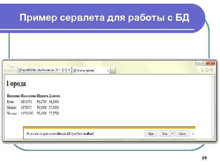 Пример сервлета для работы с БД 26 