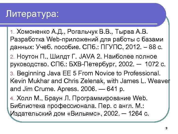 Литература: Хомоненко А. Д. , Рогальчук В. В. , Тырва А. В. Разработка Web-приложений