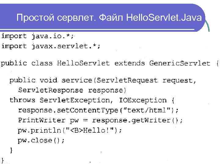 Простой сервлет. Файл Hello. Servlet. Java 5 