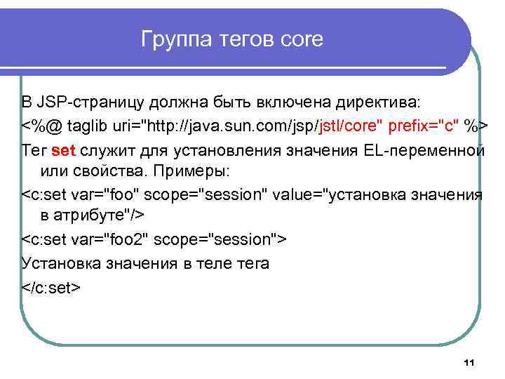 Группа тегов core В JSP-страницу должна быть включена директива: <%@ taglib uri="http: //java. sun.
