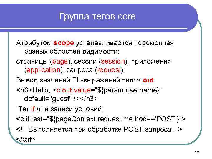 Группа тегов core Атрибутом scope устанавливается переменная разных областей видимости: страницы (page), сессии (session),