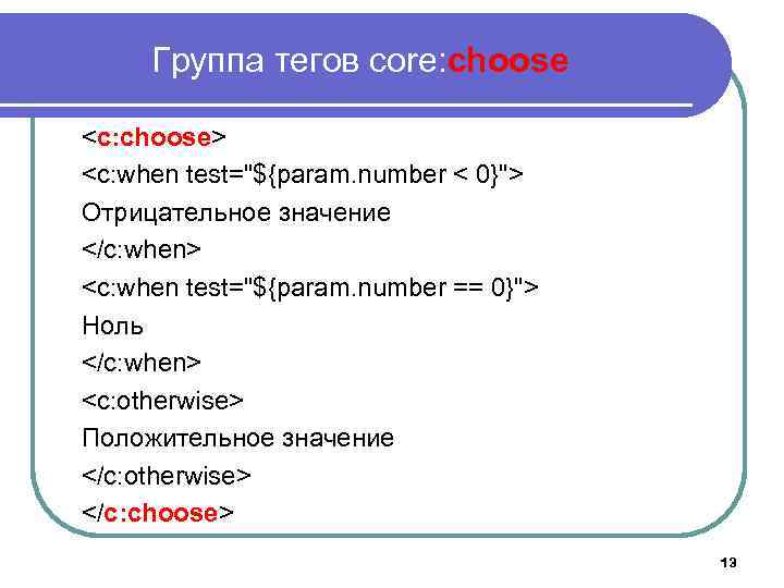 Группа тегов core: choose <c: choose> <c: when test="${param. number < 0}"> Отрицательное значение