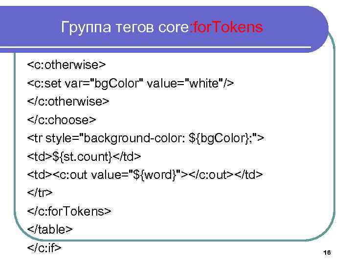 Группа тегов core: for. Tokens <c: otherwise> <c: set var="bg. Color" value="white"/> </c: otherwise>