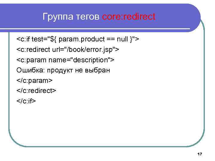 Группа тегов core: redirect <c: if test="${ param. product == null }"> <c: redirect