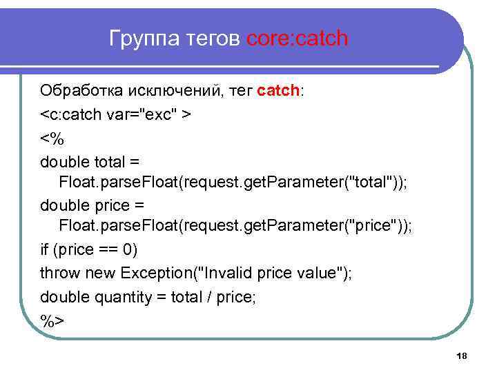 Группа тегов core: catch Обработка исключений, тег catch: <c: catch var="exc" > <% double