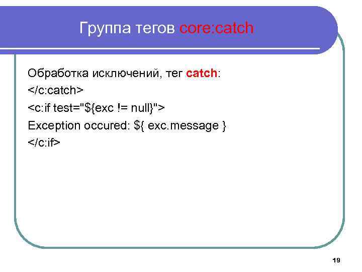 Группа тегов core: catch Обработка исключений, тег catch: </c: catch> <c: if test="${exc !=