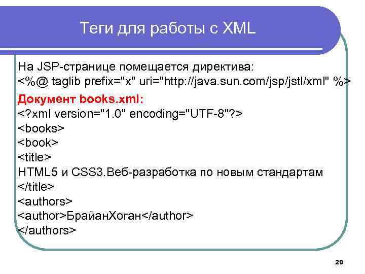 Теги для работы с XML На JSP-странице помещается директива: <%@ taglib prefix="x" uri="http: //java.