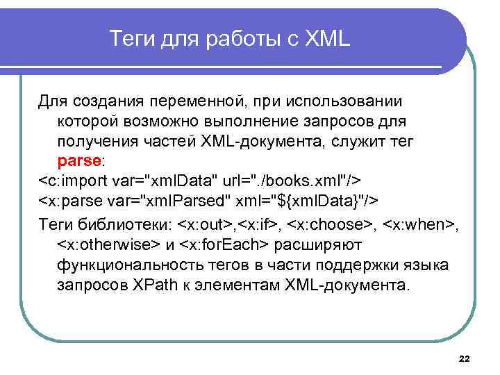 Теги для работы с XML Для создания переменной, при использовании которой возможно выполнение запросов