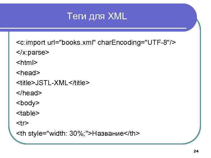 Теги для XML <c: import url="books. xml" char. Encoding="UTF-8"/> </x: parse> <html> <head> <title>JSTL-XML</title>
