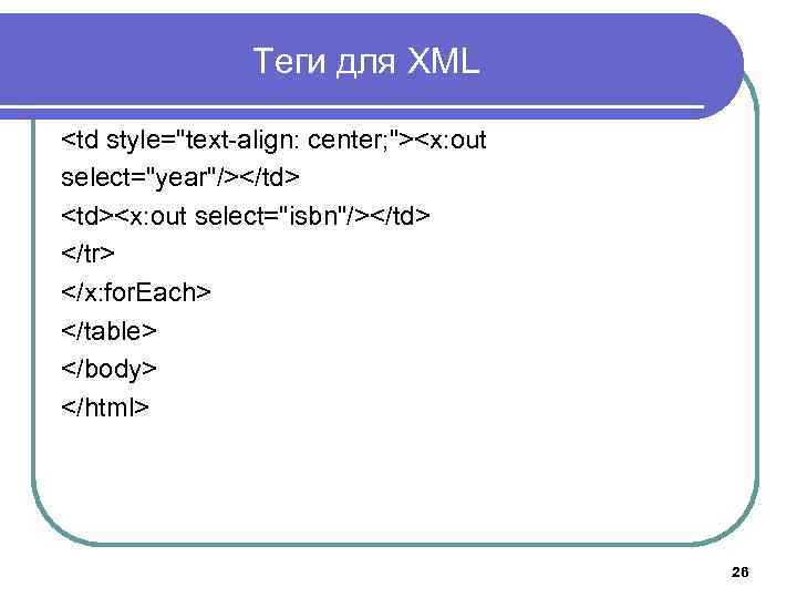 Теги для XML <td style="text-align: center; "><x: out select="year"/></td> <td><x: out select="isbn"/></td> </tr> </x: