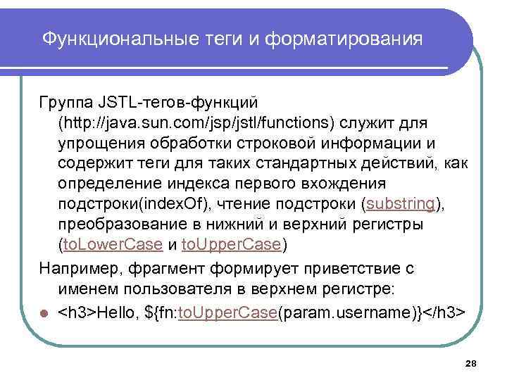 Функциональные теги и форматирования Группа JSTL-тегов-функций (http: //java. sun. com/jsp/jstl/functions) служит для упрощения обработки