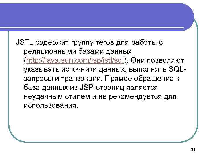 JSTL содержит группу тегов для работы с реляционными базами данных (http: //java. sun. com/jsp/jstl/sql).