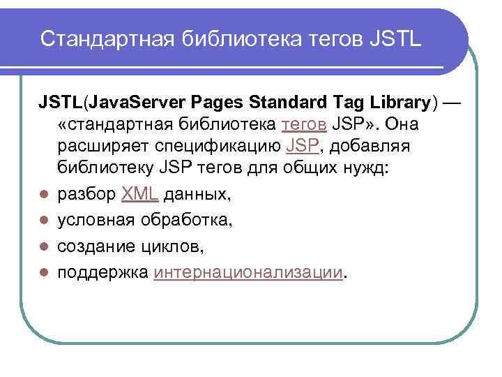 Стандартная библиотека тегов JSTL(Java. Server Pages Standard Tag Library) — «стандартная библиотека тегов JSP»
