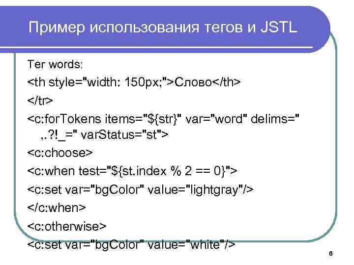 Пример использования тегов и JSTL Тег words: <th style="width: 150 px; ">Слово</th> </tr> <c: