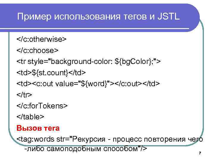 Пример использования тегов и JSTL </c: otherwise> </c: choose> <tr style="background-color: ${bg. Color}; ">