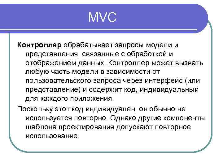 MVC Контроллер обрабатывает запросы модели и представления, связанные с обработкой и отображением данных. Контроллер