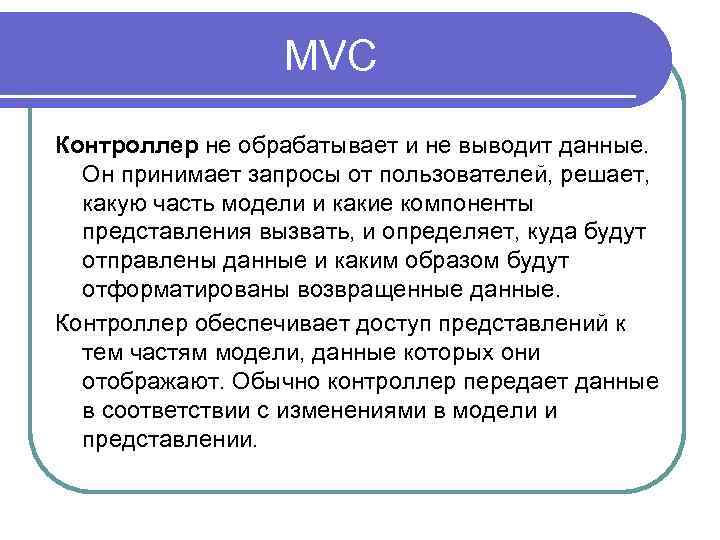 MVC Контроллер не обрабатывает и не выводит данные. Он принимает запросы от пользователей, решает,