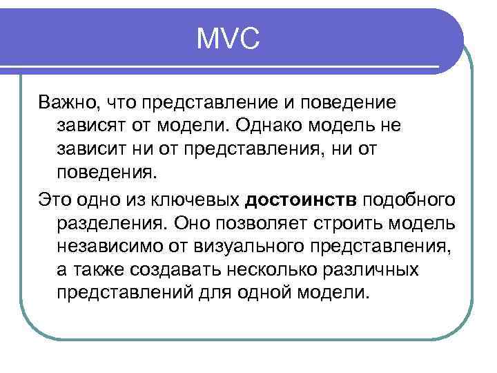 MVC Важно, что представление и поведение зависят от модели. Однако модель не зависит ни