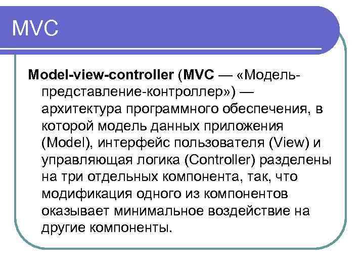 MVC Model-view-controller (MVC — «Модельпредставление-контроллер» ) — архитектура программного обеспечения, в которой модель данных