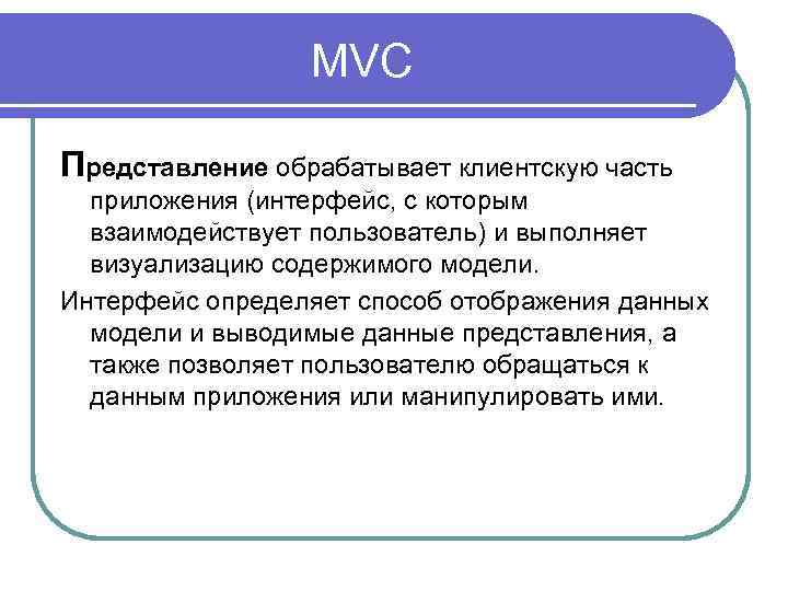 MVC Представление обрабатывает клиентскую часть приложения (интерфейс, с которым взаимодействует пользователь) и выполняет визуализацию