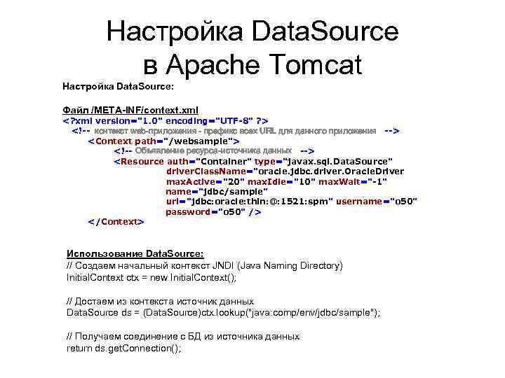 Настройка Data. Source в Apache Tomcat Настройка Data. Source: Файл /META-INF/context. xml <? xml