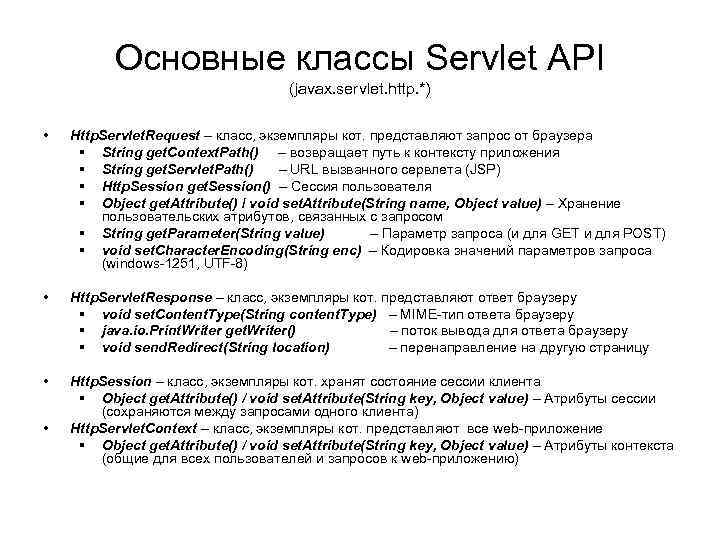 Основные классы Servlet API (javax. servlet. http. *) • Http. Servlet. Request – класс,