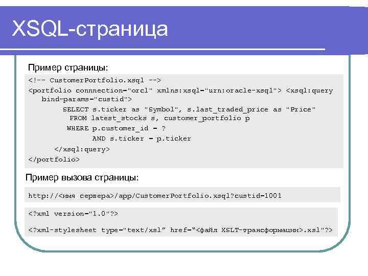 XSQL-страница Пример страницы: <!-- Customer. Portfolio. xsql --> <portfolio connnection="orcl" xmlns: xsql="urn: oracle-xsql"> <xsql: