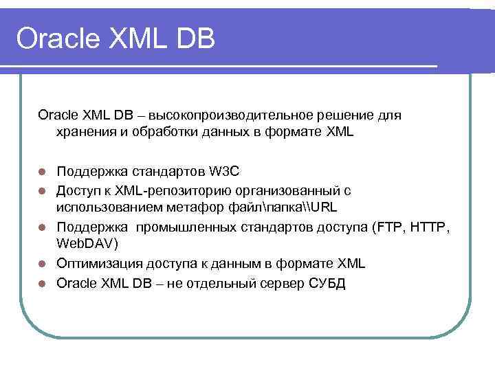 Oracle XML DB – высокопроизводительное решение для хранения и обработки данных в формате XML