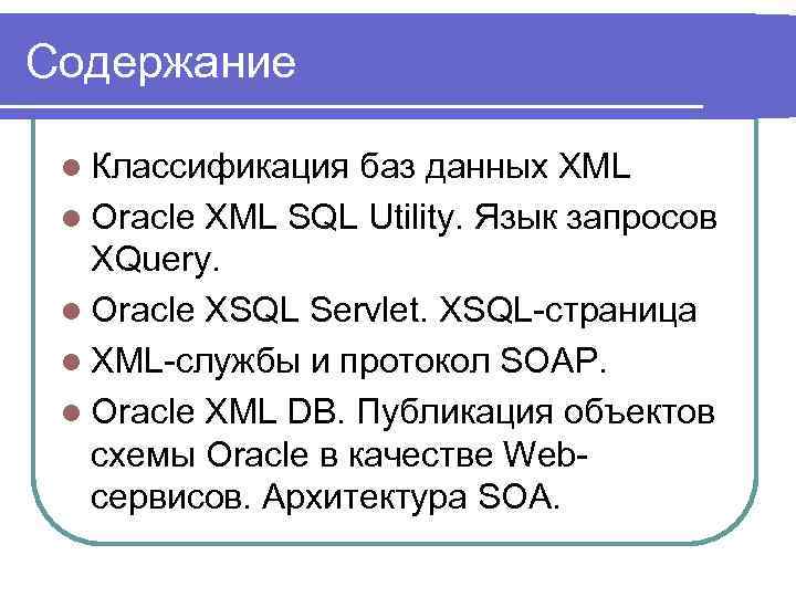 Содержание l Классификация баз данных XML l Oracle XML SQL Utility. Язык запросов XQuery.