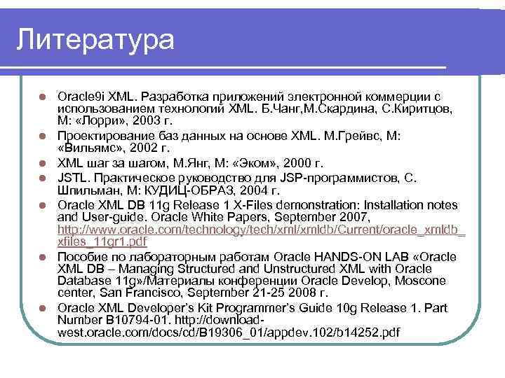 Литература l l l l Oracle 9 i XML. Разработка приложений электронной коммерции с