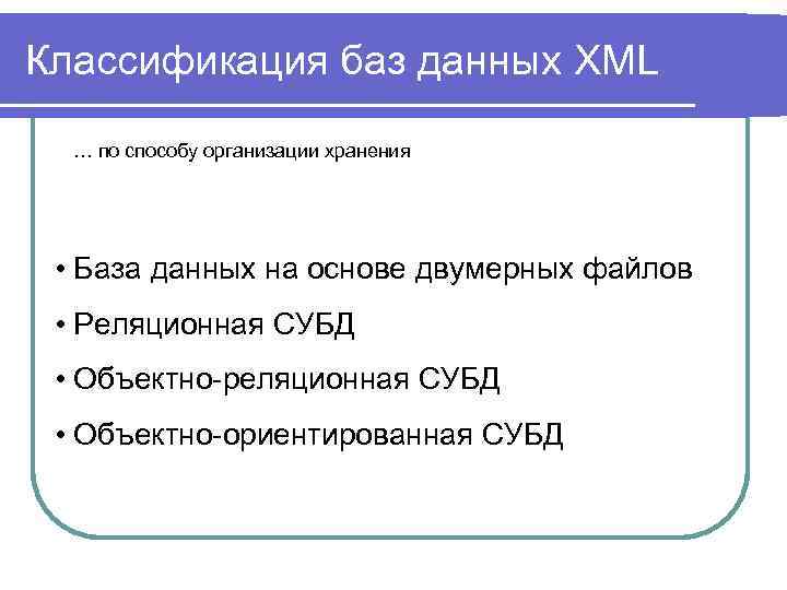 Классификация баз данных XML … по способу организации хранения • База данных на основе