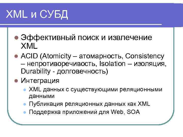 XML и СУБД l Эффективный XML поиск и извлечение ACID (Atomicity – атомарность, Consistency