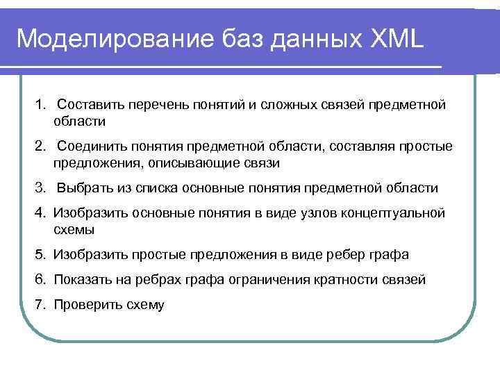 Моделирование баз данных XML 1. Составить перечень понятий и сложных связей предметной области 2.