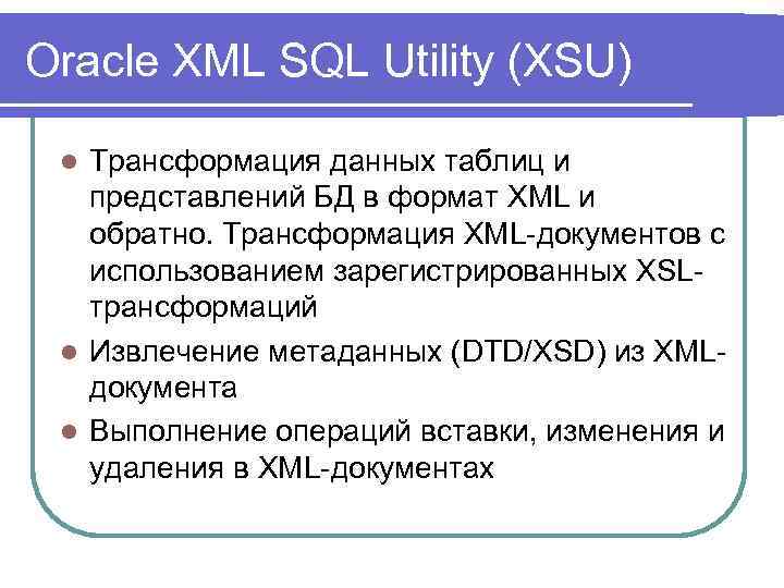 Oracle XML SQL Utility (XSU) Трансформация данных таблиц и представлений БД в формат XML