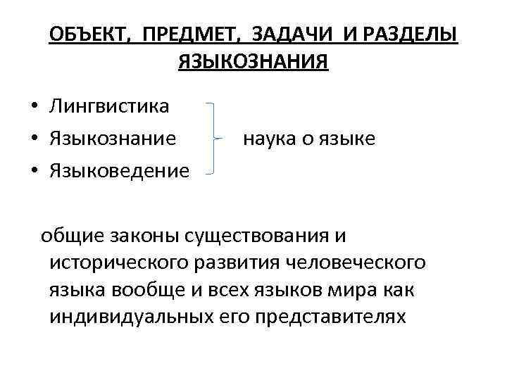 Разделы лингвистики 6 класс. Предмет и основные задачи языкознания. Объект и задачи языкознания. Задачи общего языкознания. Объект и предмет языкознания.