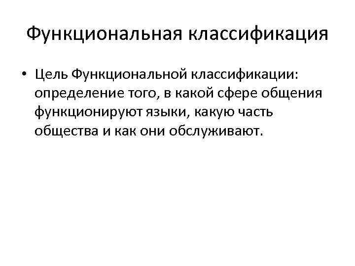 Функциональная классификация • Цель Функциональной классификации: определение того, в какой сфере общения функционируют языки,