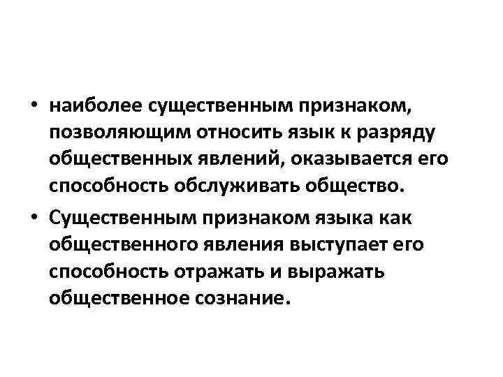  • наиболее существенным признаком, позволяющим относить язык к разряду общественных явлений, оказывается его