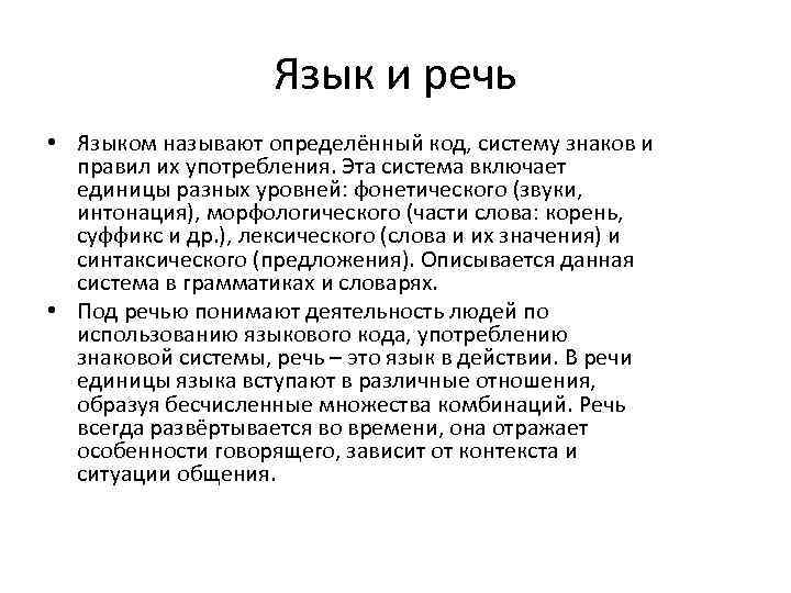 Язык и речь • Языком называют определённый код, систему знаков и правил их употребления.