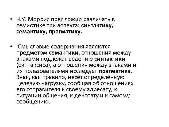  • Ч. У. Моррис предложил различать в семиотике три аспекта: синтактику, семантику, прагматику.