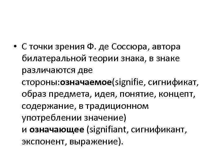  • С точки зрения Ф. де Соссюра, автора билатеральной теории знака, в знаке