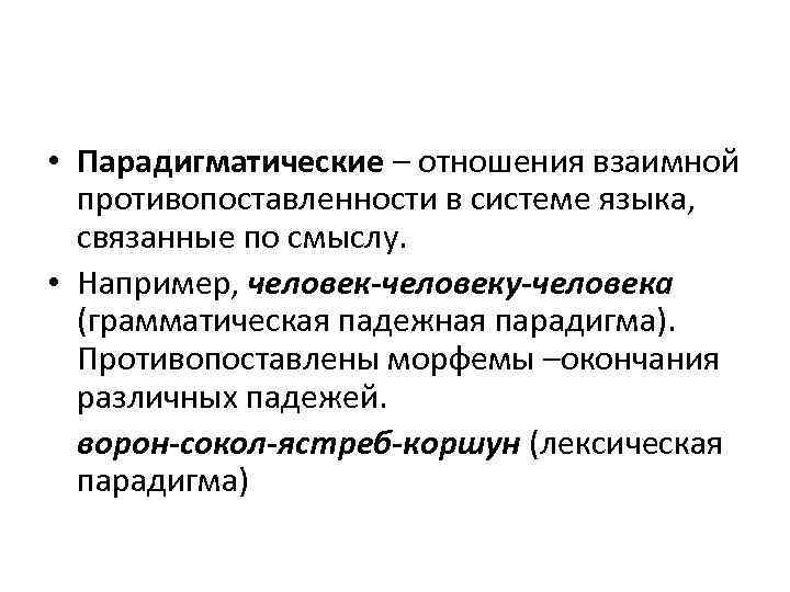  • Парадигматические – отношения взаимной противопоставленности в системе языка, связанные по смыслу. •