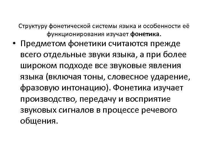 Структуру фонетической системы языка и особенности её функционирования изучает фонетика. • Предметом фонетики считаются