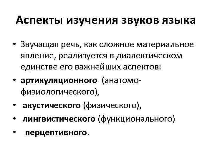 Аспекты изучения звуков языка • Звучащая речь, как сложное материальное явление, реализуется в диалектическом