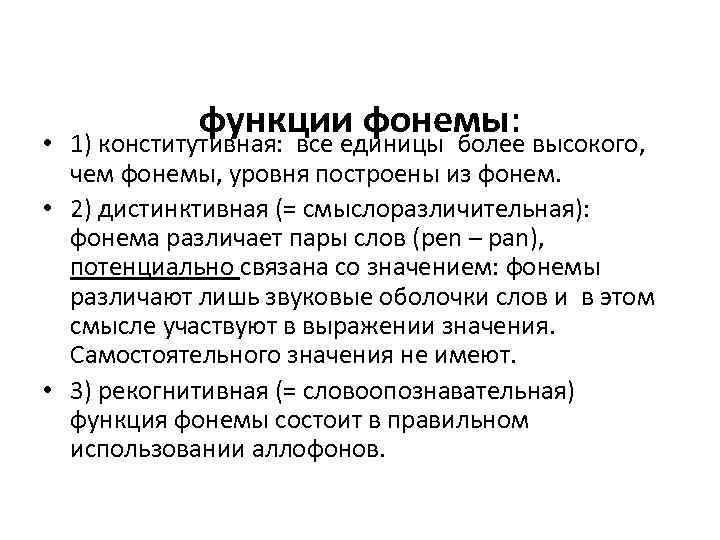 функции фонемы: • 1) конститутивная: все единицы более высокого, чем фонемы, уровня построены из