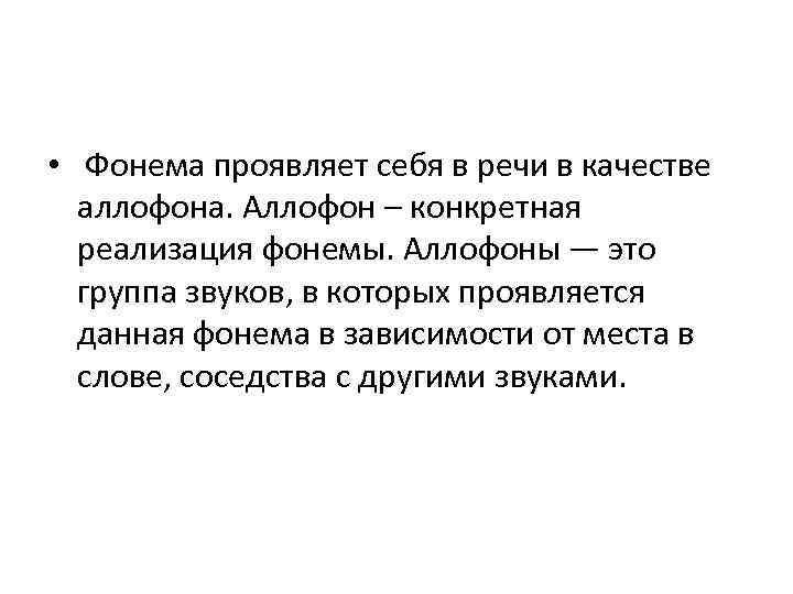  • Фонема проявляет себя в речи в качестве аллофона. Аллофон – конкретная реализация