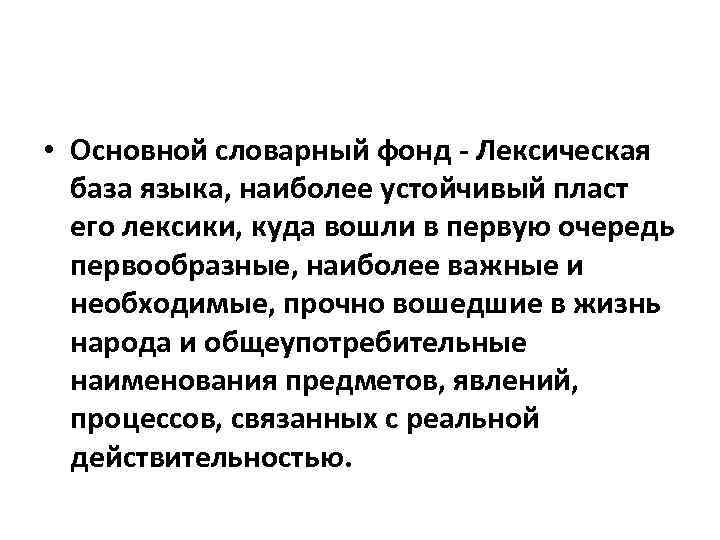  • Основной словарный фонд - Лексическая база языка, наиболее устойчивый пласт его лексики,