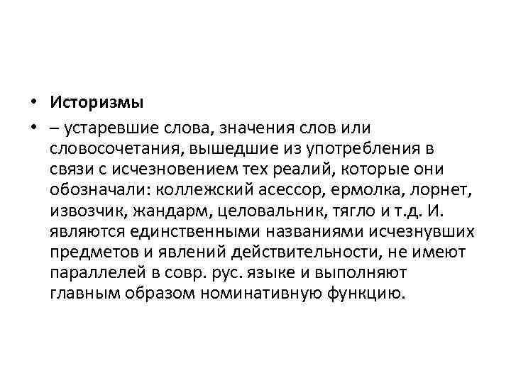  • Историзмы • – устаревшие слова, значения слов или словосочетания, вышедшие из употребления