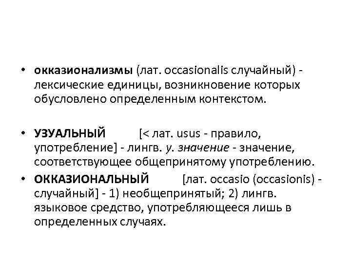  • окказионализмы (лат. occasionalis случайный) - лексические единицы, возникновение которых обусловлено определенным контекстом.