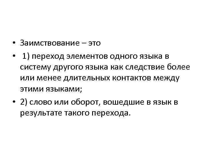  • Заимствование – это • 1) переход элементов одного языка в систему другого